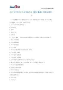 2013年全国会计从业资格考试《会计基础》模拟试题1