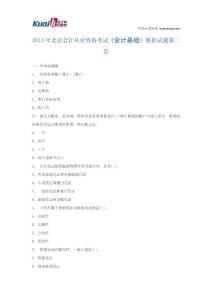 2013年北京会计从业资格考试《会计基础》模拟试题2