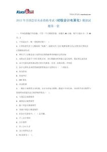 2013年全国会计从业资格考试《初级会计电算化》模拟试题1