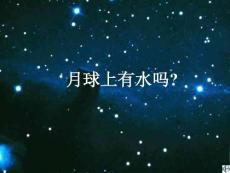 北師版初一數(shù)學(xué)月球上有水嗎1