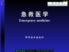 急救医学基础（第二版）（五年高职） 第1章 现代急救医学与急救医学服务体系