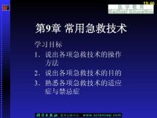 急救医学基础（第二版）（五年高职） 第9章 常用急救技术