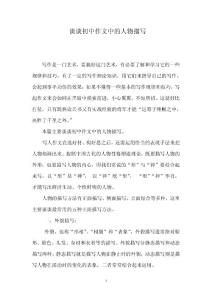 谈谈初中作文中的人物描写