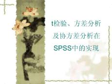 4SPSS软件在医学科研中的应用（t检验方差分析协方差分析）