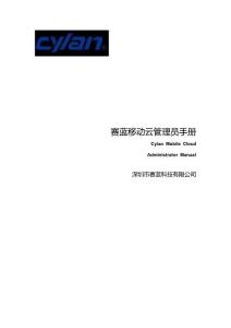 【精品】赛蓝移动云管理员手册85