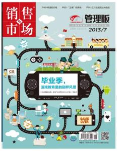 [整刊]《销售与市场》管理版2013年7月