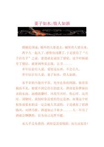 妻子如水;情人如酒