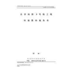 北京地铁9号线工程环境影响报告书(doc 29)