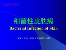 皮肤性病学《细菌性皮肤病》教学课件（图文版）