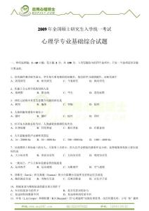 2009心理學(xué)考研312學(xué)碩真題及答案