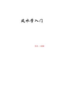 风水学入门