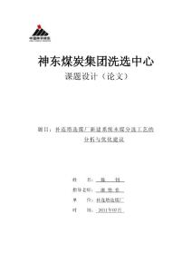 补连塔选煤厂新建系统末煤分选工艺的分析与优化建议