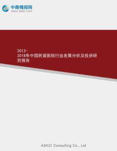 2013-2018年中国民营医院行业发展分析及投资研究报告