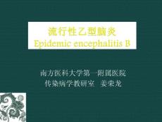 流行性乙型腦炎