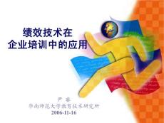績效技術(shù)在企業(yè)培訓(xùn)中的應(yīng)用