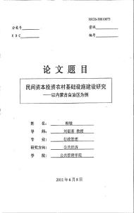 民間資本投資農(nóng)村基礎(chǔ)設(shè)施建設(shè)研究--以內(nèi)蒙古自治區(qū)為例