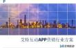 艾特互动APP营销方案