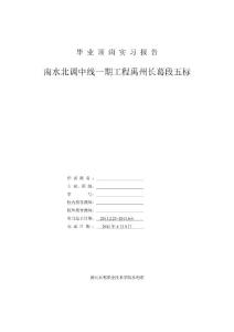 南水北调中线一期工程禹州长葛段五标施工实习报告