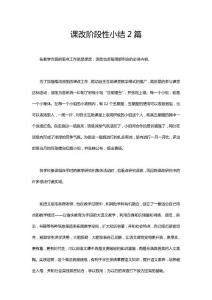 課改階段性小結(jié)2篇