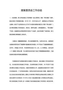 提案委員會(huì)工作總結(jié)