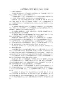 大型購物中心招商策劃及招商計劃實施