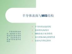 2007同济大学电科课件 半导体与量子力学 半导体表面与MIS结构