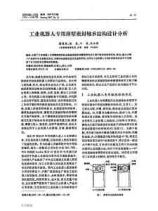 工业机器人专用薄壁密封轴承结构设计分析