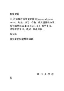 弹性力学及有限元教案 - 四川大学教案