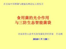 食用菌的光合作用与三防生态智能菌袋_任岛峰在首届中国蕈菌与健康高峰论坛的发言稿