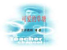 可爱的草塘 [小学语文课件 PPT课件 教学课件]