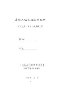 幕墙工程监理实施细则