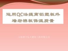 提高铝塑板岩棉板外墙保温效果QC成果