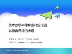 02 美術教學中德育素材的挖掘與德育目標的滲透