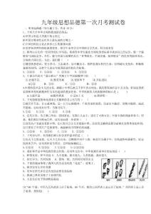 九年级思想品德第一次月考测试卷