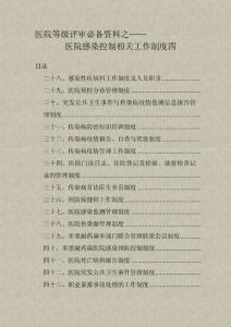 医院等级评审必备资料之医院感染控制制度四