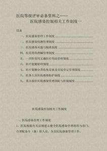 医院等级评审必备资料之医院感染控制制度一