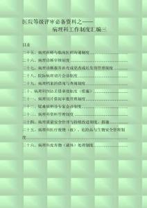 医院等级评审必备资料之病理科工作制度汇编三