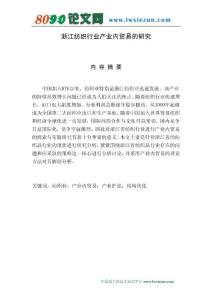 浙江纺织行业产业内贸易的研究