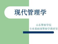 現(xiàn)代管理學(xué)