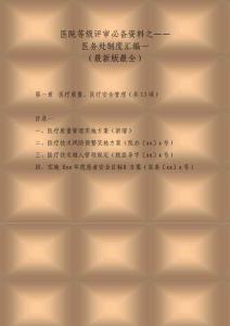 医院等级评审必备资料之医务处工作制度汇编一（最新版）