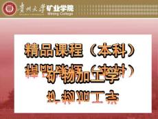 贵州大学矿业学院矿物加工学课程简介