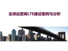全球運(yùn)營(yíng)商LTE建設(shè)案例與分析