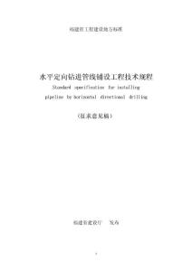 水平定向鉆施工技術(shù)規(guī)程