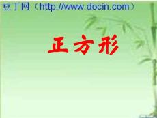 数学八年级下华东师大版4.4正方形课件