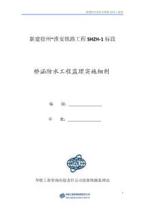 桥涵防水工程监理实施细则