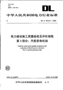 DL/T 5210.3-2009 电力建设施工质量验收及评价规程 第3部分：汽轮发电机组