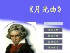 月光曲[小学语文课件 PPT课件 教学课件]