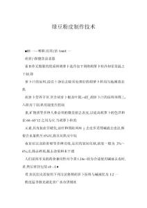 [doc] 绿豆粉皮制作技术