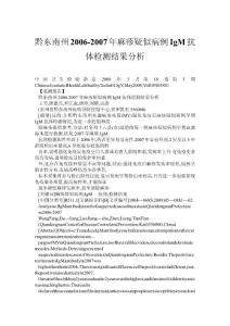 黔東南州2006-2007年麻疹疑似病例IgM抗體檢測(cè)結(jié)果分析