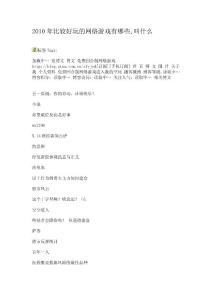 2010年比較好玩的網(wǎng)絡(luò)游戲有哪些